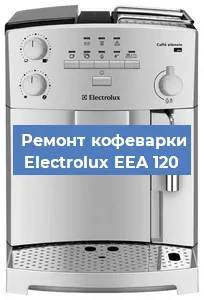Замена жерновов на кофемашине Electrolux EEA 120 в Ростове-на-Дону